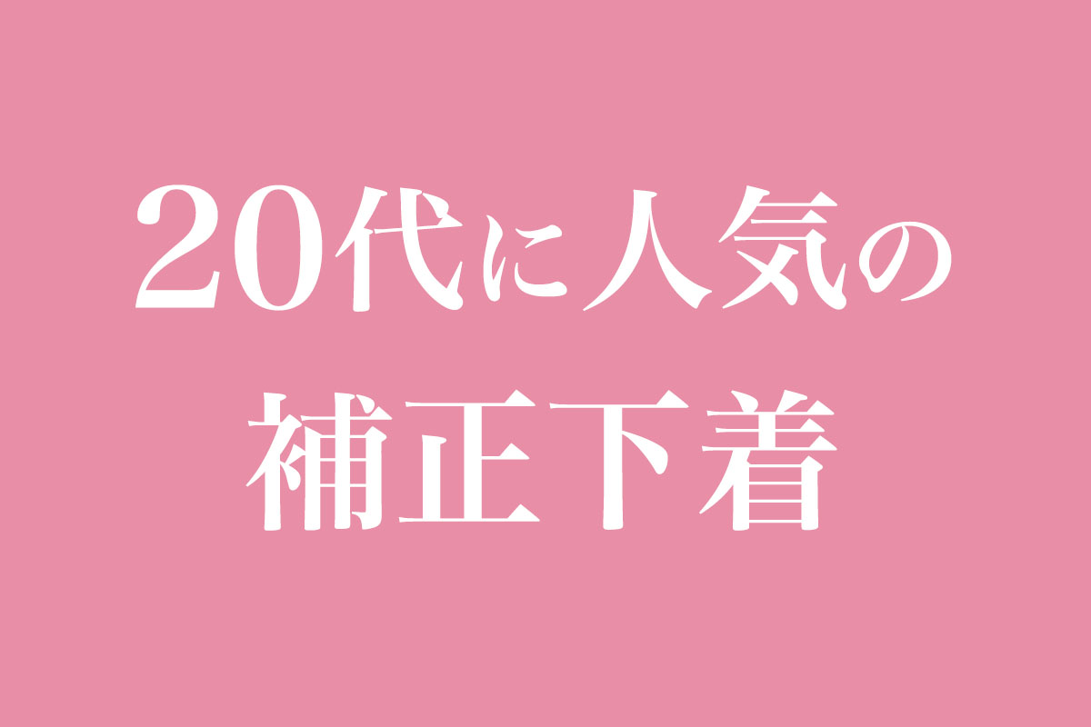 20代に人気の補正下着