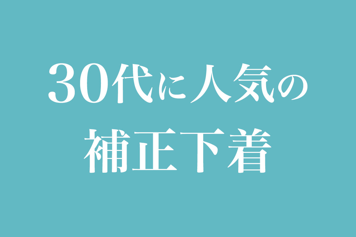 30代に人気の補正下着