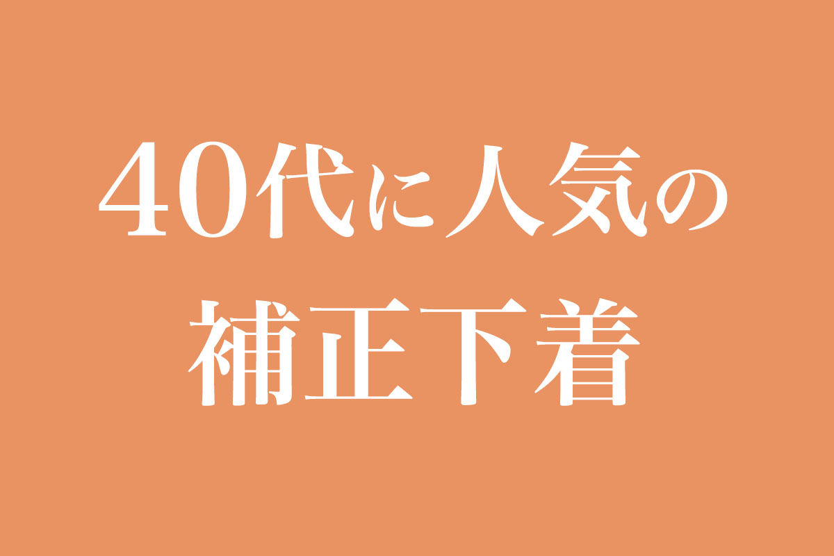 40代に人気の補正下着