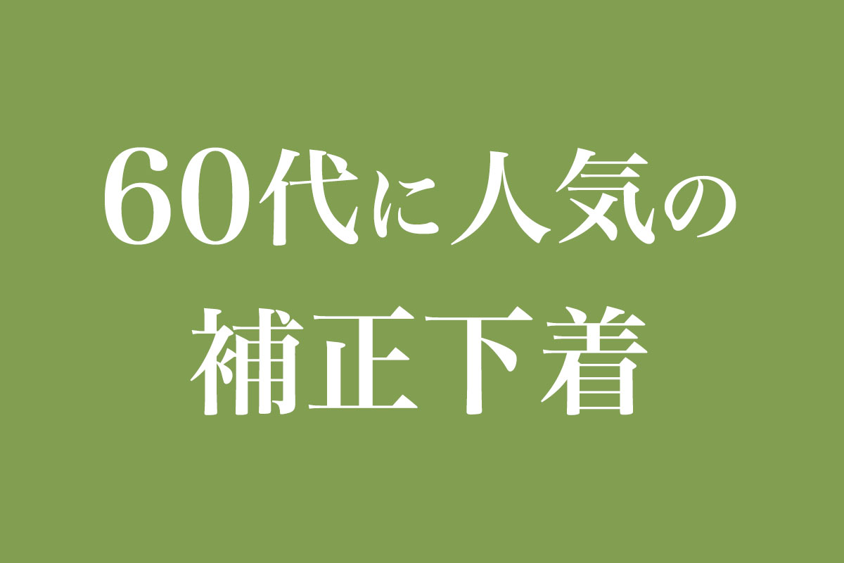 60代に人気の補正下着
