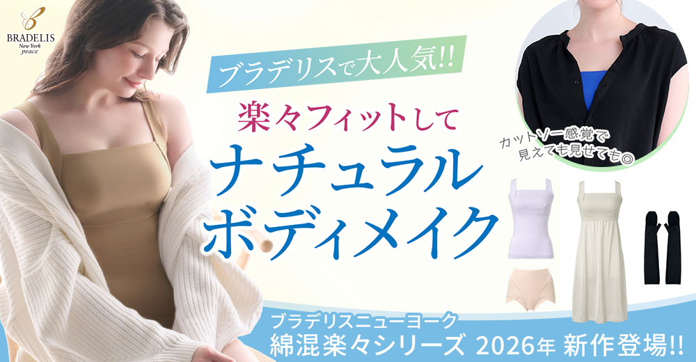 着心地よく楽にバストアップする「綿混楽々」シリーズ