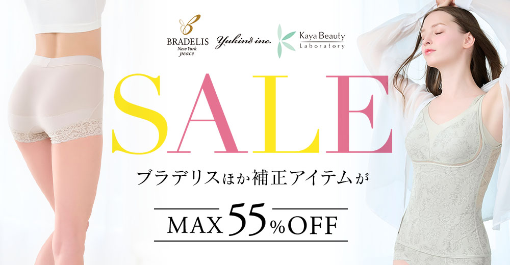 人気の補正インナーがお得に買える！ブラデリスセール開催中