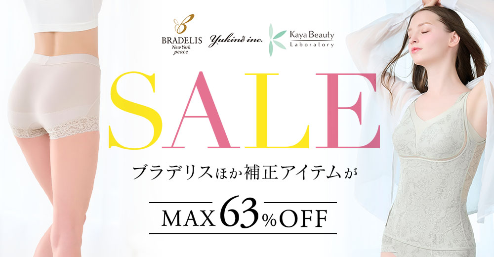 人気の補正インナーがお得に買える!ブラデリスセール開催中