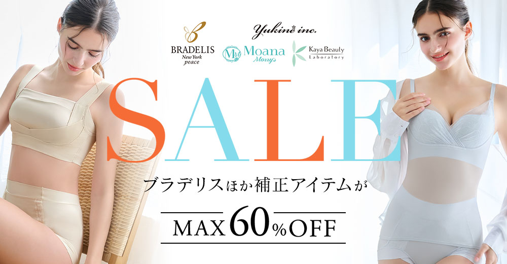 人気の補正インナーがお得に買える！ブラデリスセール開催中