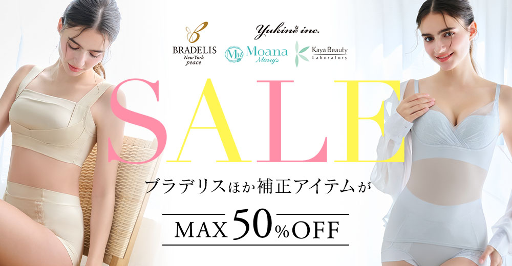 人気の補正インナーがお得に買える!ブラデリスセール開催中