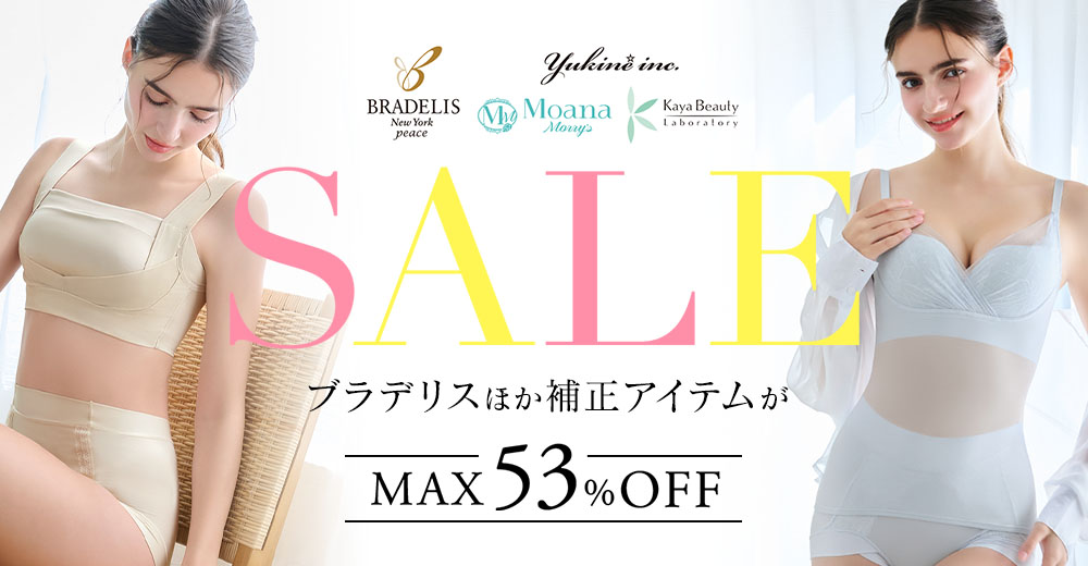 人気の補正インナーがお得に買える！ブラデリスセール開催中