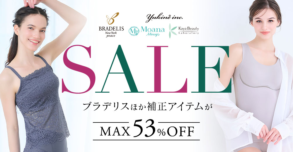 人気の補正インナーがお得に買える!ブラデリスセール開催中