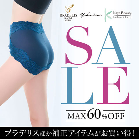人気の補正インナーがお得に買える！ブラデリスセール開催中