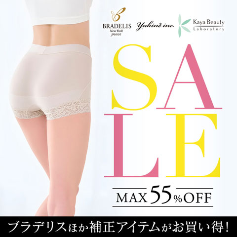 人気の補正インナーがお得に買える！ブラデリスセール開催中
