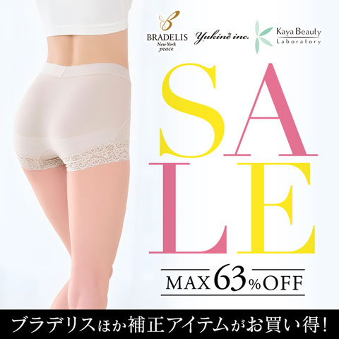 人気の補正インナーがお得に買える！ブラデリスセール開催中