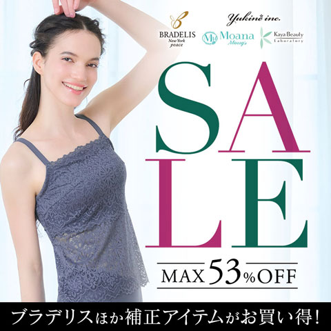 人気の補正インナーがお得に買える！ブラデリスセール開催中