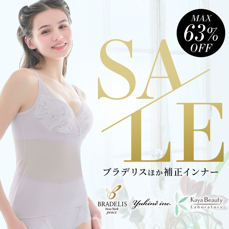 ブラデリス補正インナーセール