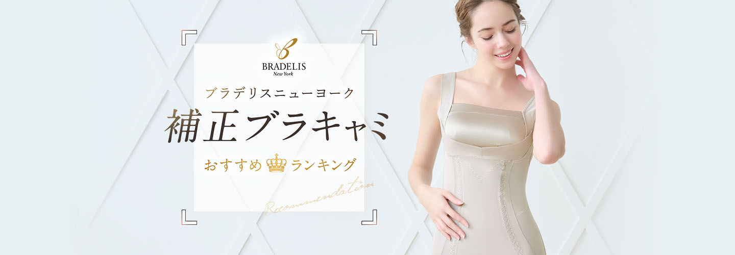 ブラデリスニューヨーク 補正ブラキャミ おすすめランキング