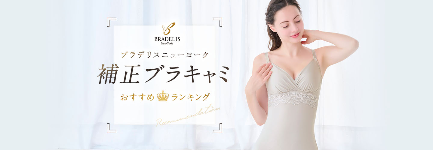 ブラデリスニューヨーク 補正ブラキャミ おすすめランキング
