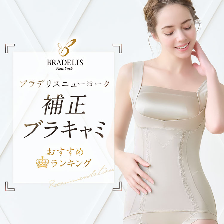 ブラデリスニューヨーク 補正ブラキャミ おすすめランキング