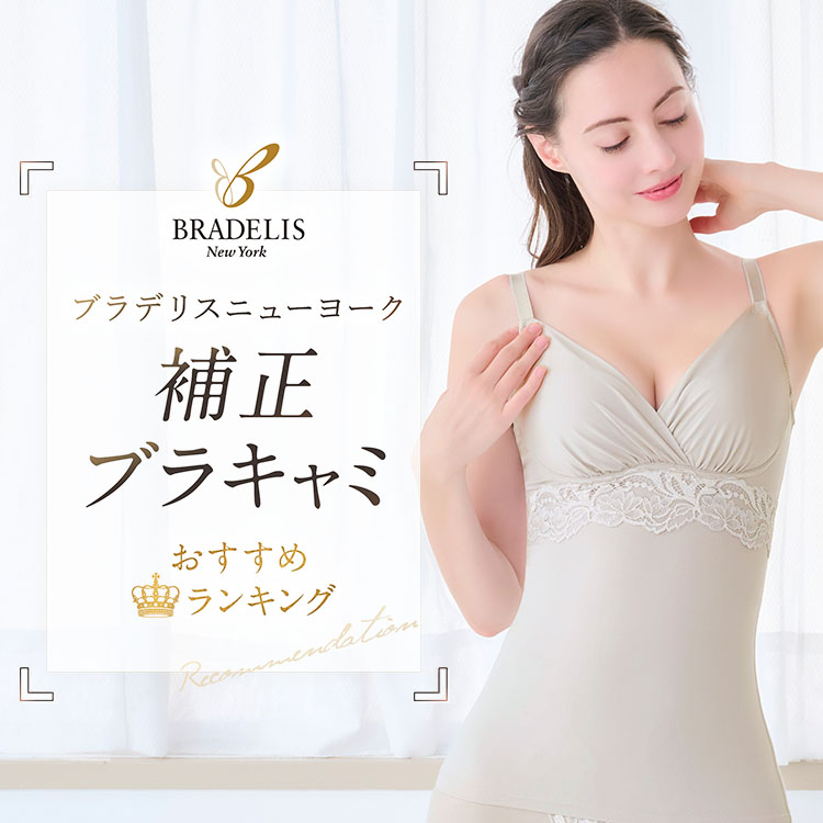 ブラデリスニューヨーク 補正ブラキャミ おすすめランキング