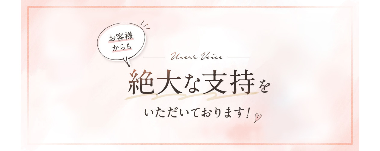 お客様からも絶大な支持をいただいております