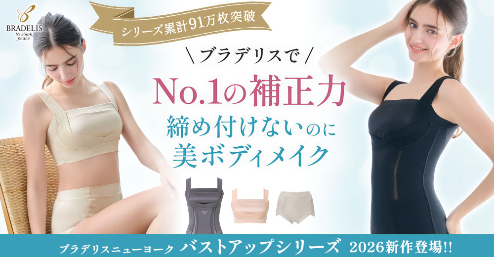 ブラデリスで一番の補正力「バストアップ」シリーズ