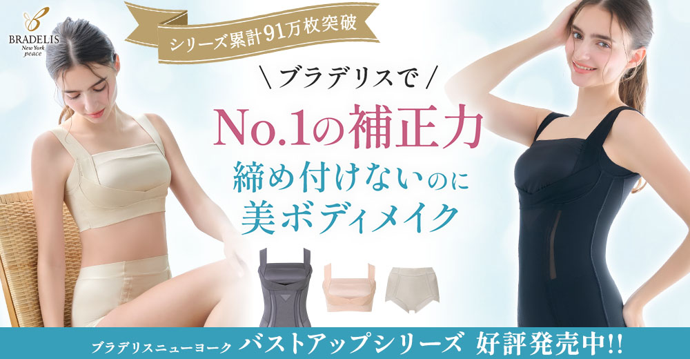 ブラデリスで一番の補正力「バストアップ」シリーズ