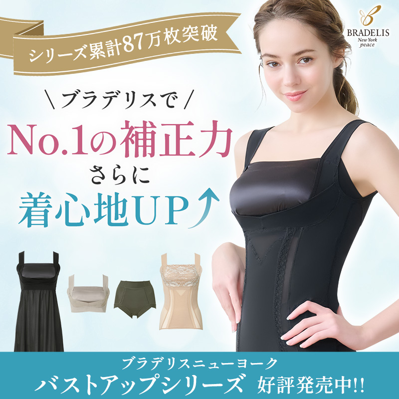バストアップシリーズ一覧｜補正下着｜ブラデリスニューヨークピース