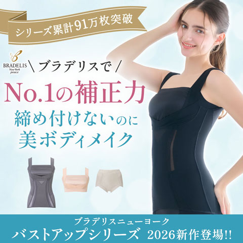ブラデリスで一番の補正力「バストアップ」シリーズ