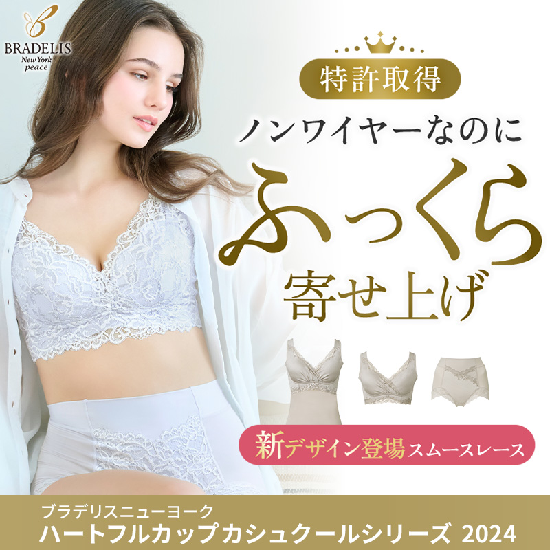 【2枚セット】ブラデリスニューヨークピースハートフルカップカシュクールブラ ハートカップカシュクールブラ(ブラデリスニューヨークピース/BRADELIS