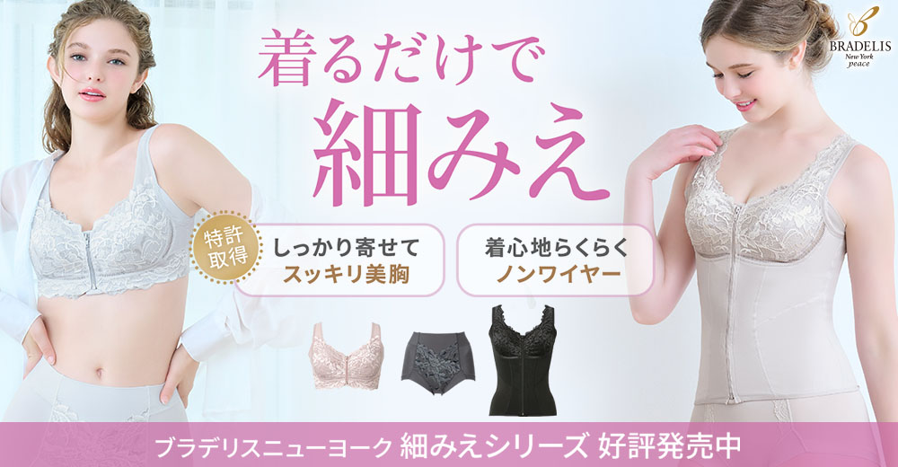 広がる胸をきれいに整えてくれる「細見え」シリーズ