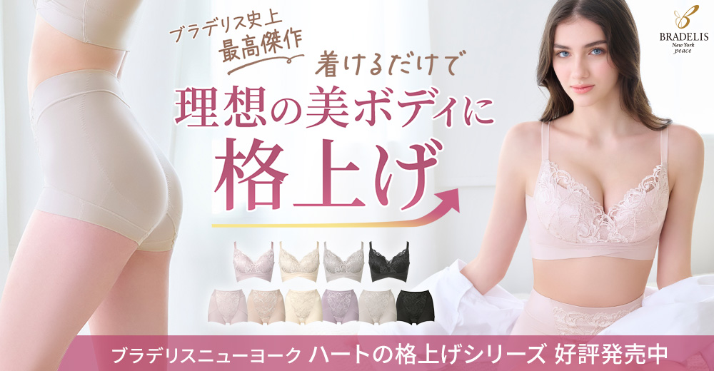 ブラデリス史上最高傑作「ハートの格上げ」シリーズ