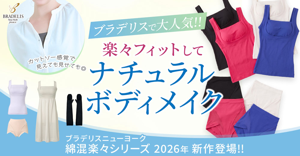 ブラデリスニューヨークピース 綿混シリーズ