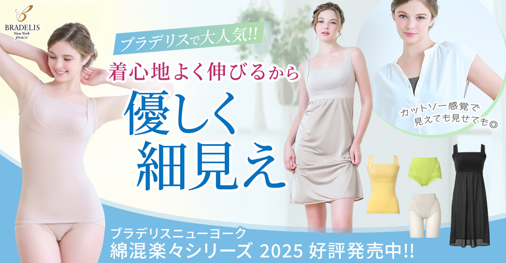 ブラデリスニューヨークピース 綿混シリーズ