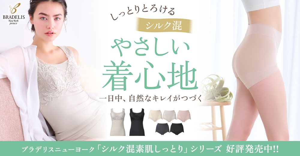 しっとりとろけるシルク混「素肌しっとり」シリーズ