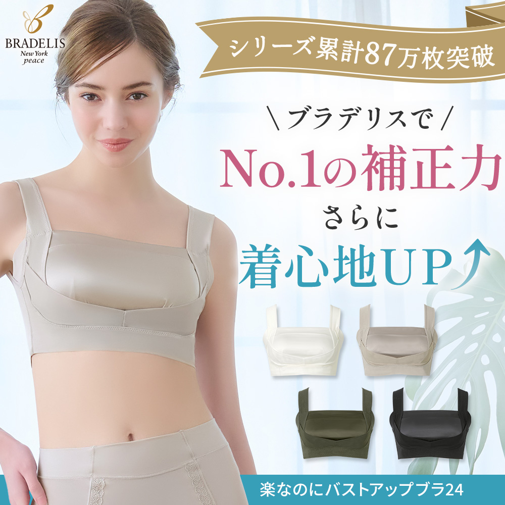 楽なのにバストアップブラ24