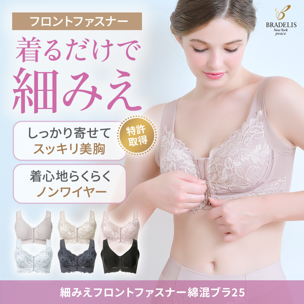 細みえフロントファスナー綿混ブラ25