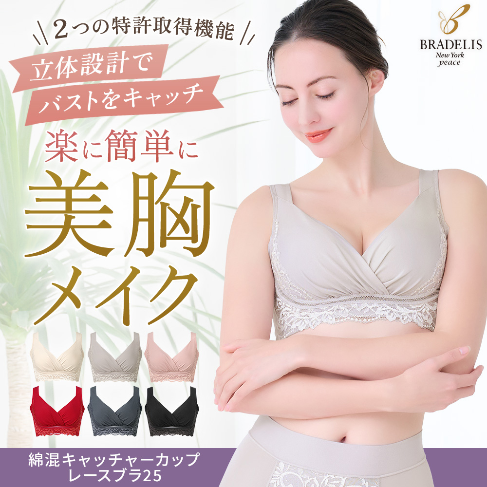綿混キャッチャーカップレースブラ25