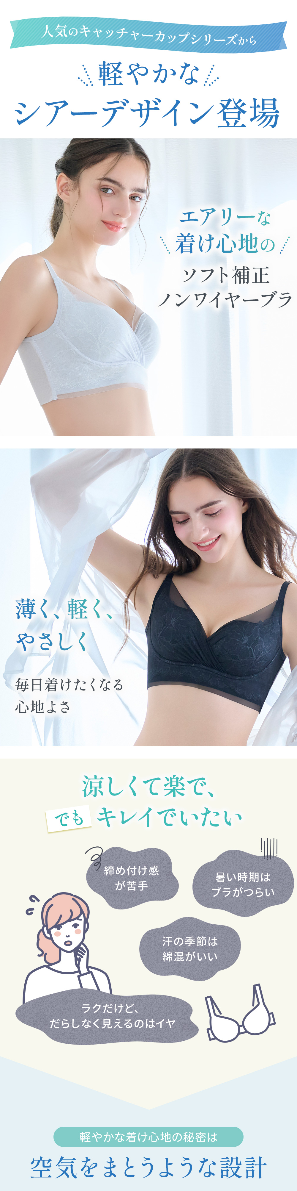 軽やかなシアーデザイン