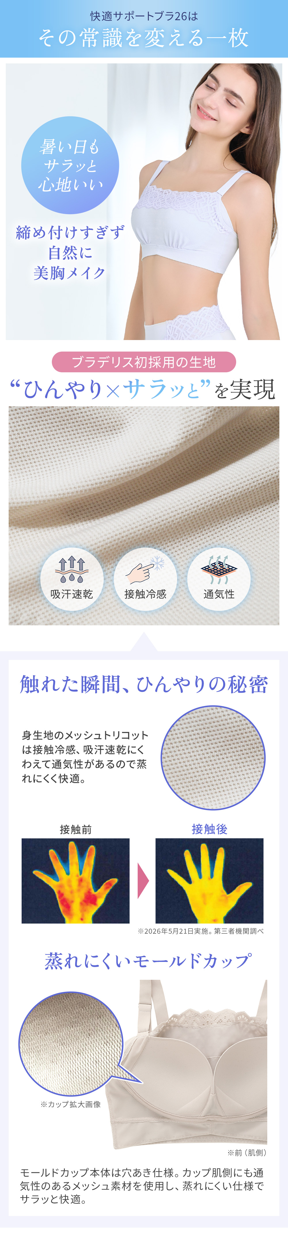 ブラデリス初採用の生地“ひんやり×サラッと”を実現