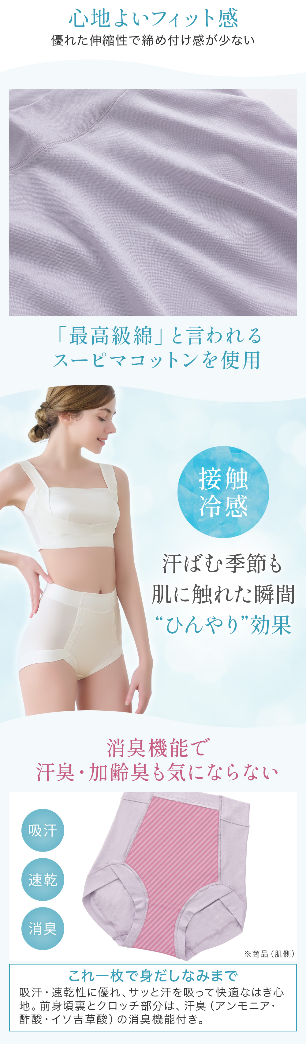 接触冷感で肌に触れた瞬間ひんやり効果。消臭機能で汗臭・加齢臭も気にならない