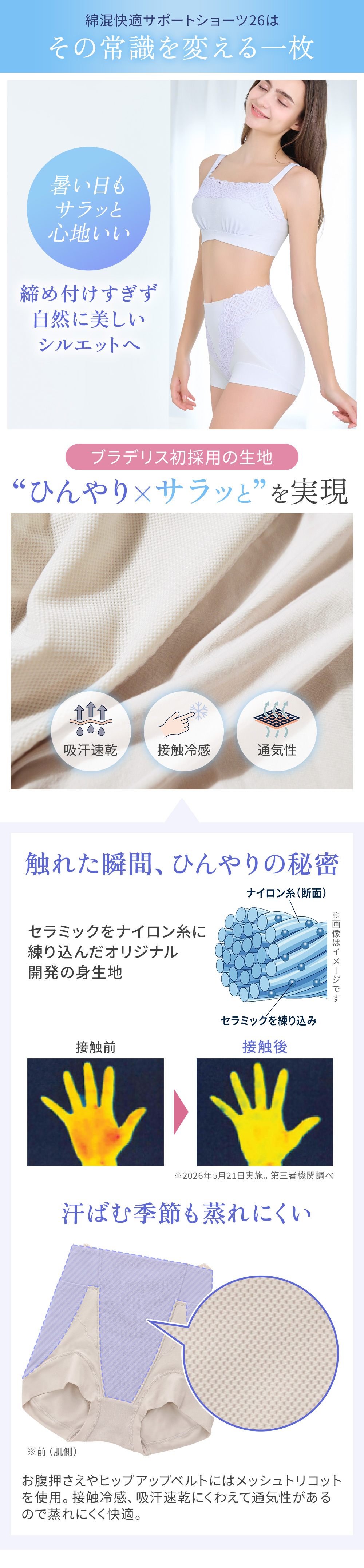 ブラデリス初採用の生地“ひんやり×サラッと”を実現