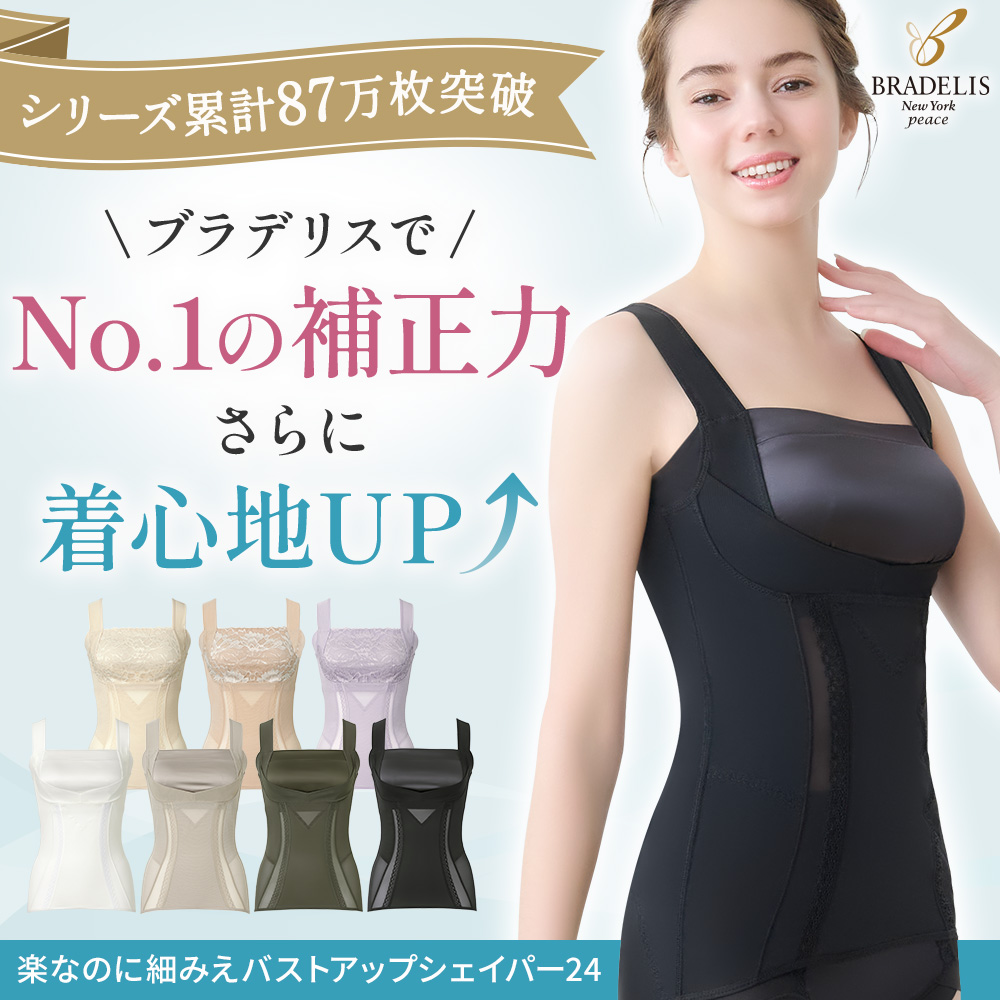 楽なのに細みえバストアップシェイパー24