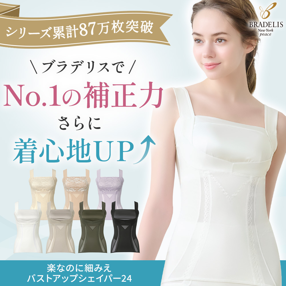 楽なのに細みえバストアップシェイパー24