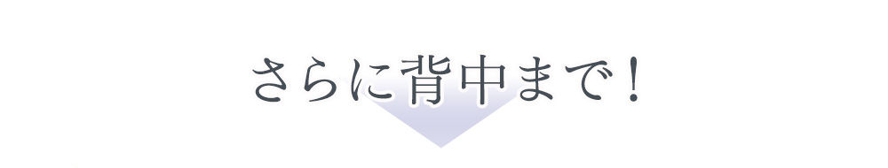 さらに背中まで