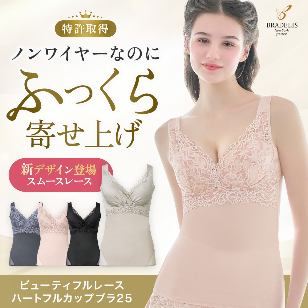 ビューティフルレースハートフルカップブラキャミ25