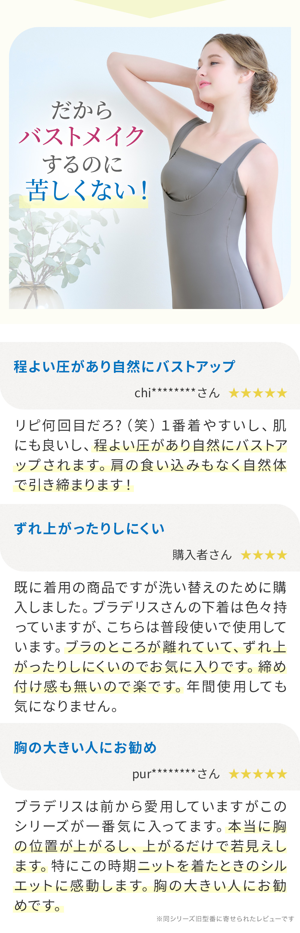 だからバストメイクするのに苦しくない！お客様の声