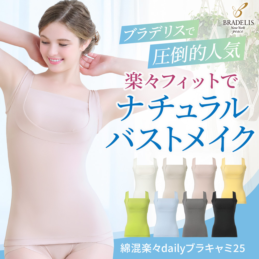 綿混楽々dailyブラキャミ25