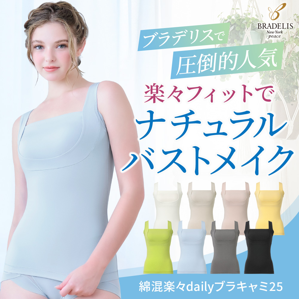 綿混楽々dailyブラキャミ25