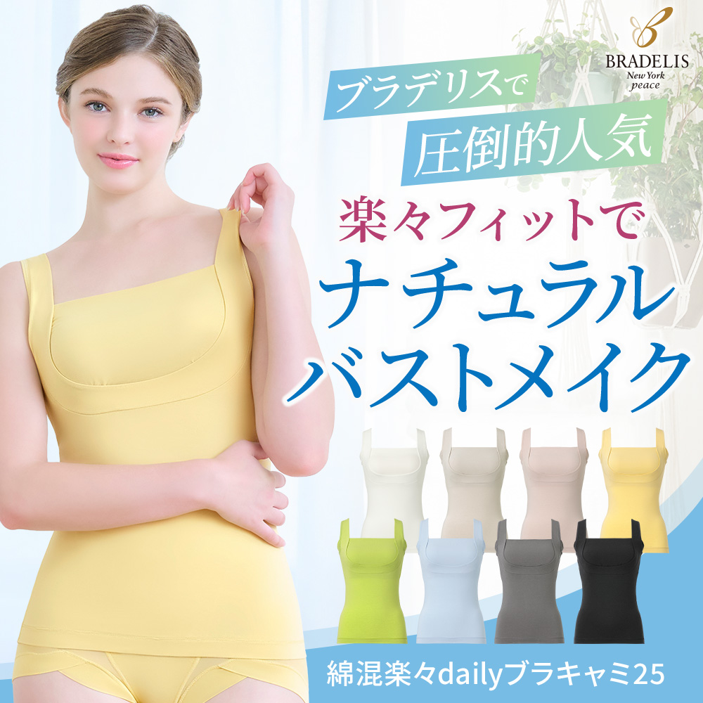 綿混楽々dailyブラキャミ25