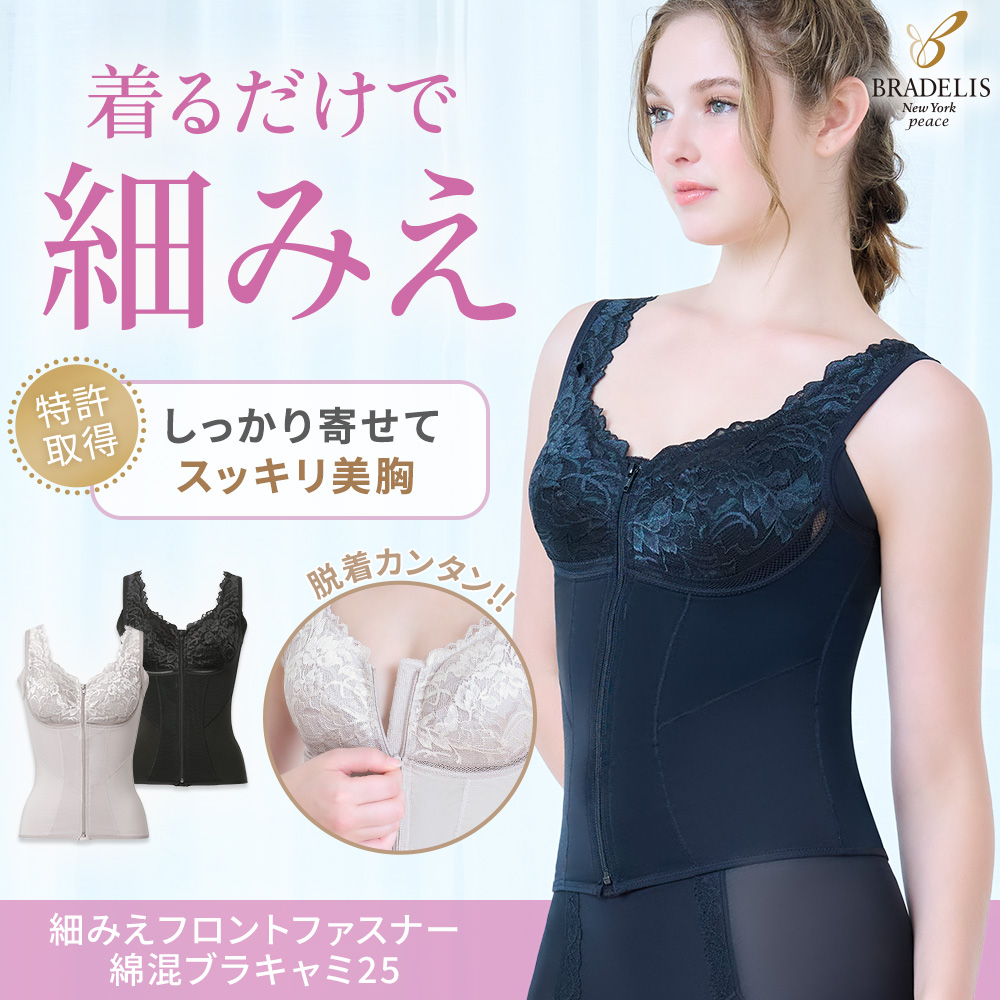 細みえフロントファスナー綿混ブラキャミ25