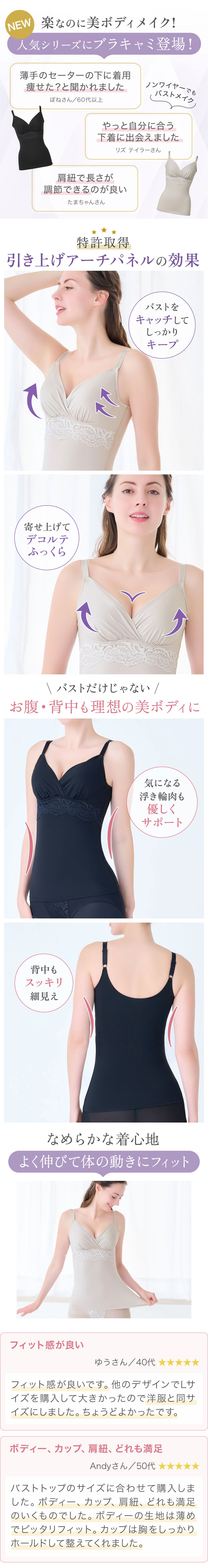 人気シリーズにブラキャミ登場！特許取得の引き上げアーチパネルの効果。お客様の声