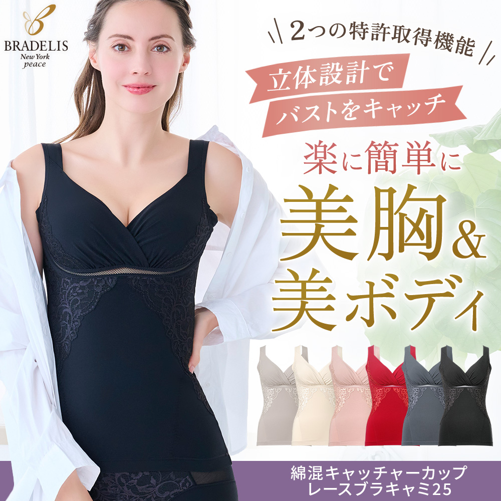 綿混キャッチャーカップレースブラキャミ25