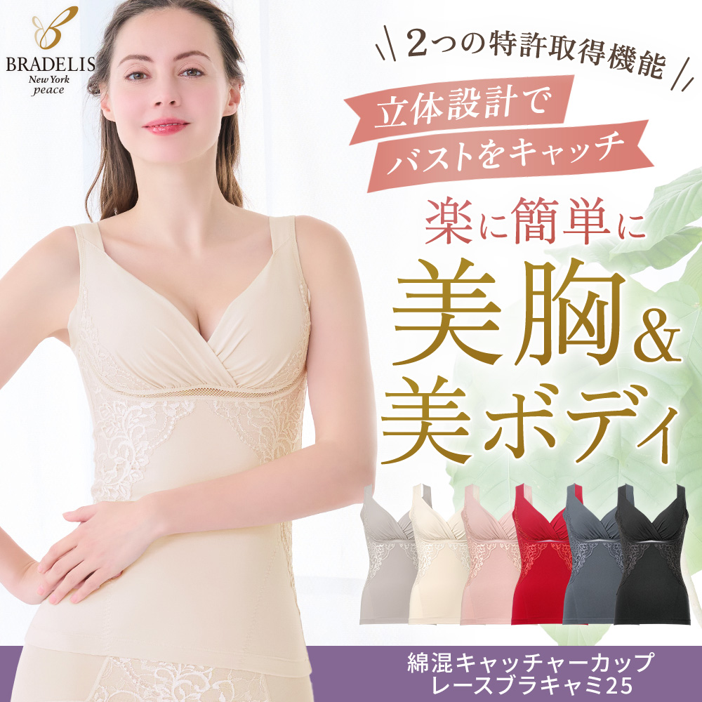 綿混キャッチャーカップレースブラキャミ25